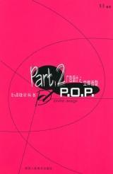 廣告設(shè)計(jì)之立體造型POP與網(wǎng)站建設(shè)的融合創(chuàng)新